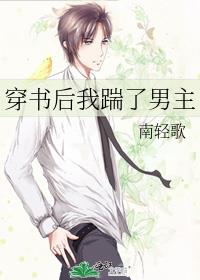 穿書後我踹了男主