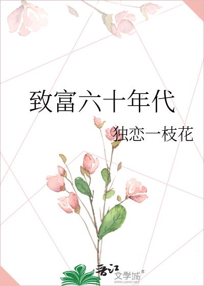 致富六十年代