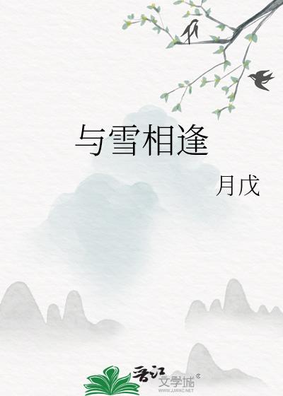 與雪相逢