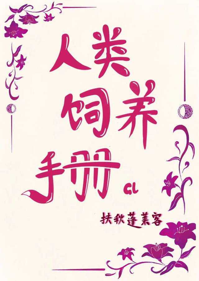 人類飼養手冊gl
