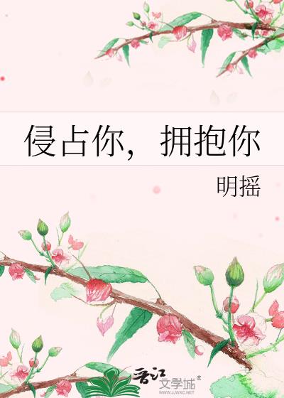 侵占你，擁抱你