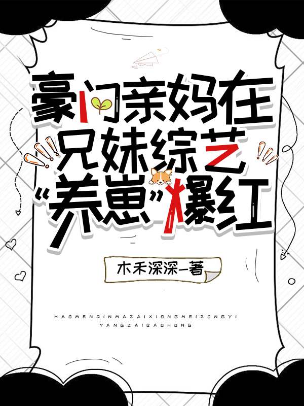 反派親媽拿穩救贖劇本