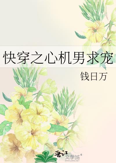 快穿之心機男求寵
