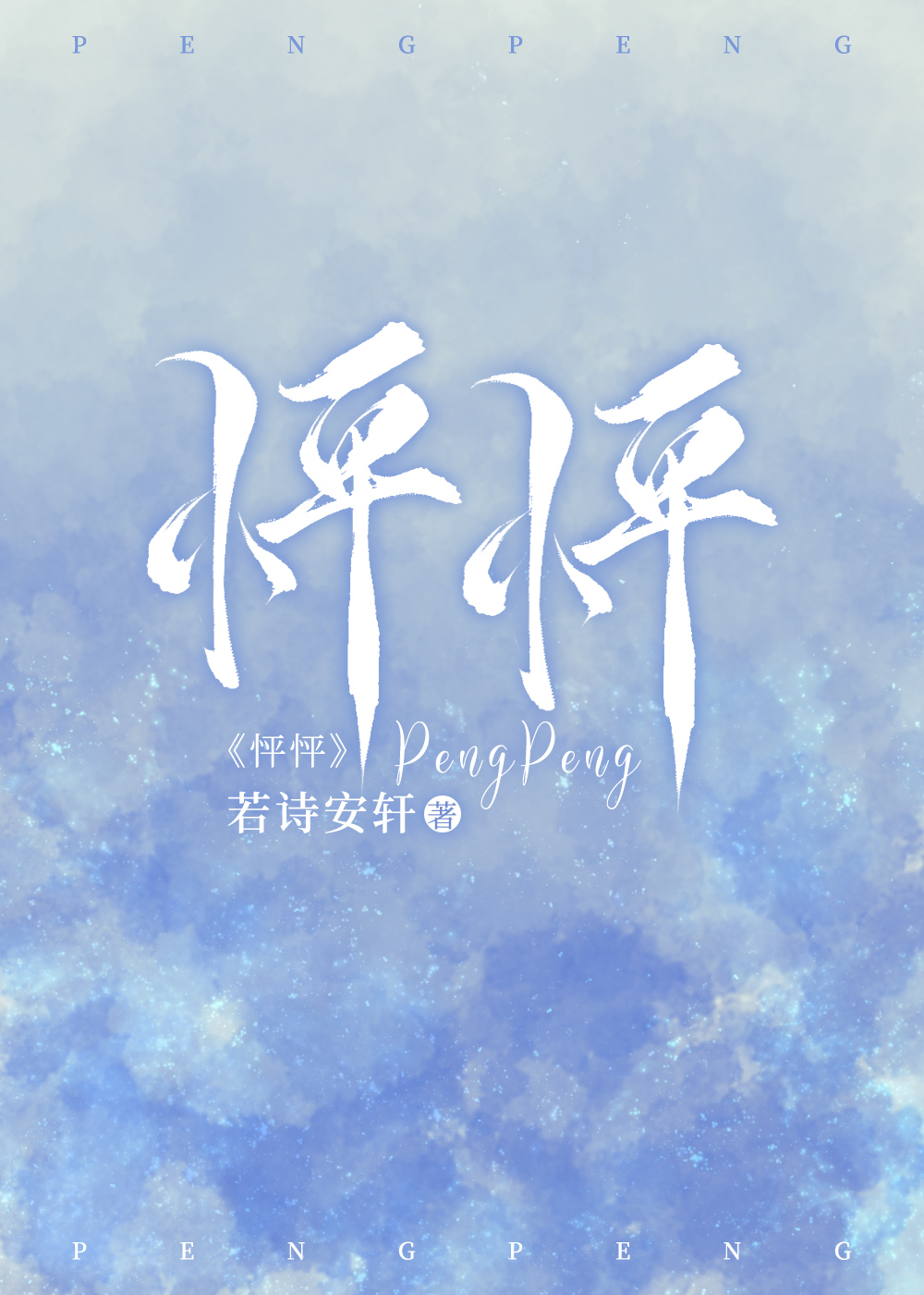 怦怦