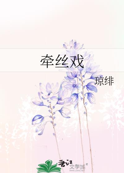 牽絲戲