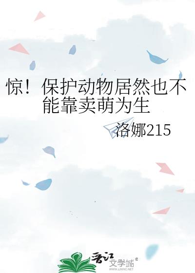 驚！保護動物居然也不能靠賣萌為生