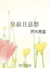 皇叔且息怒