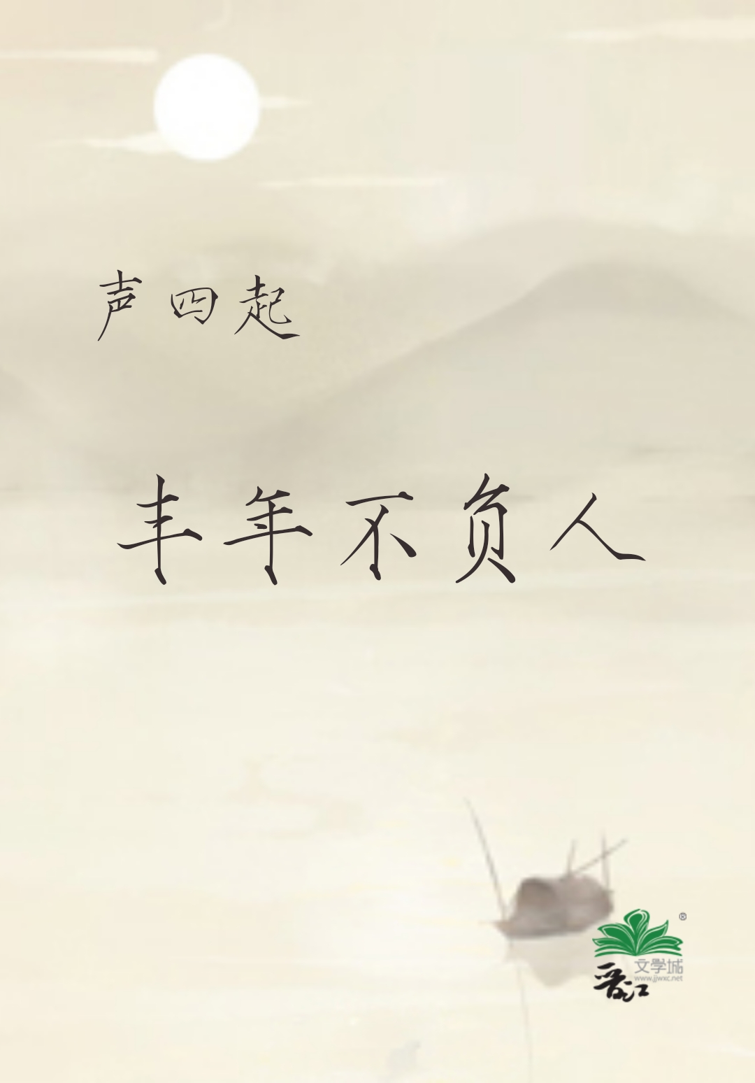 豐年不負人GL