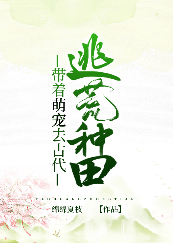 帶着萌寵去古代逃荒種田