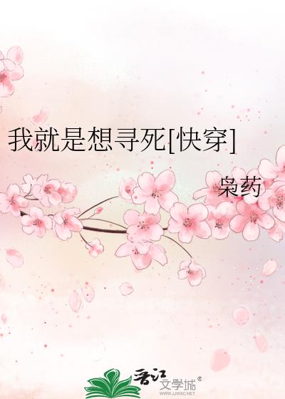 我就是想尋死[快穿]