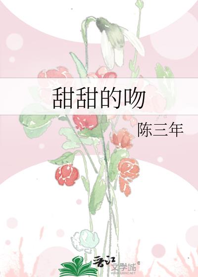 甜甜的吻