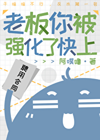 老板你被強化了快上