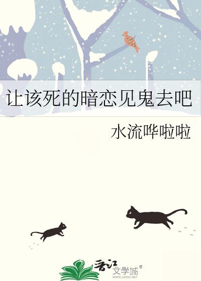 讓該死的暗戀見鬼去吧