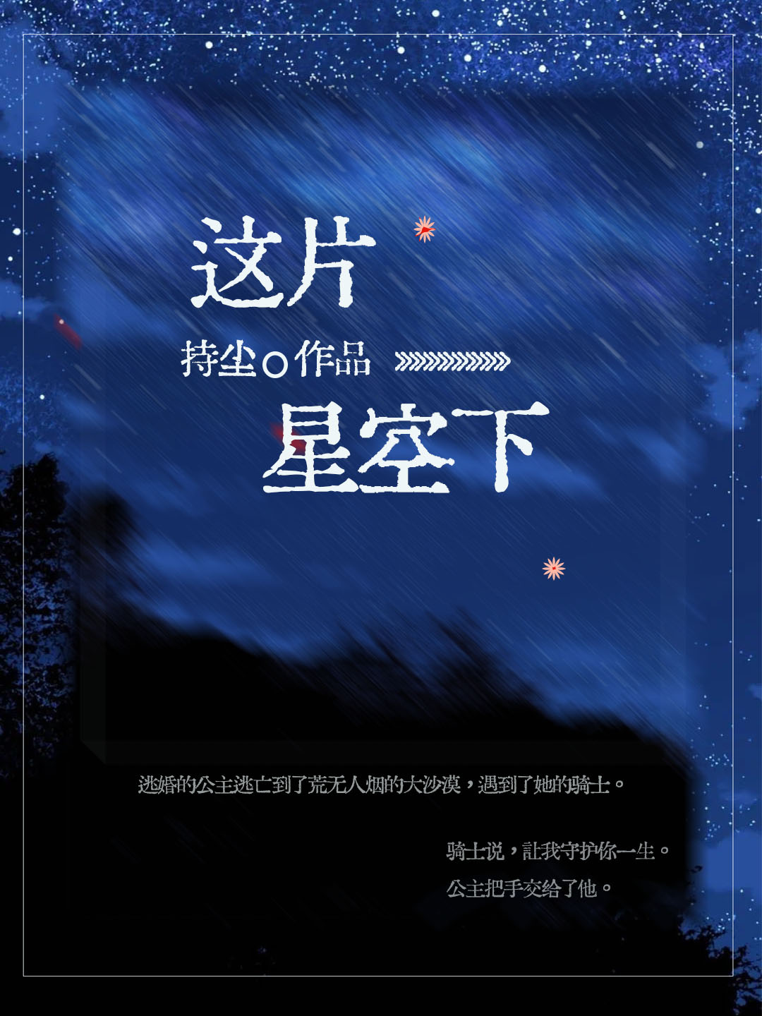 這片星空下