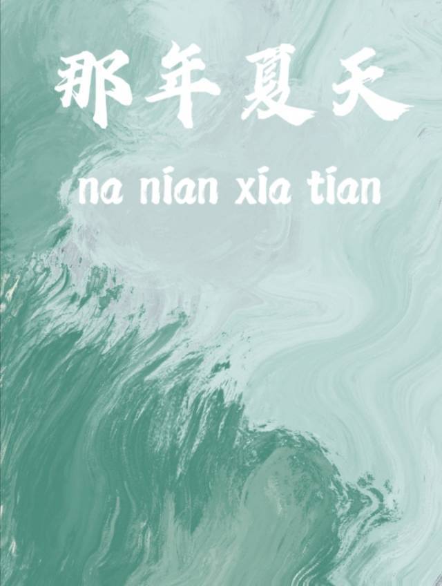 那年夏天
