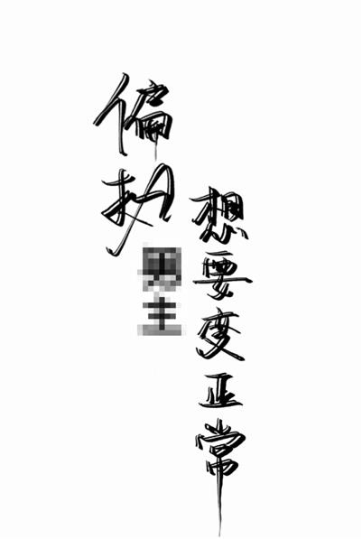 偏執男主想要變正常