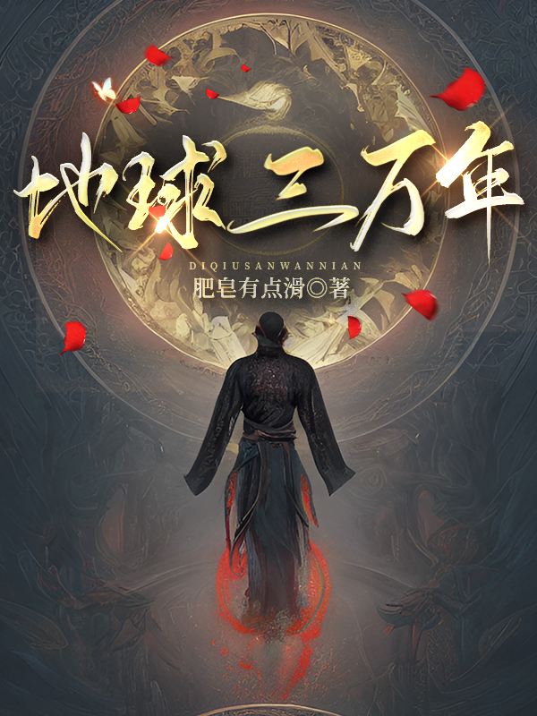 地球三萬年