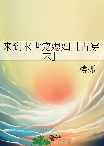 來到末世寵媳婦［古穿末］
