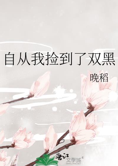 自從我撿到了雙黑