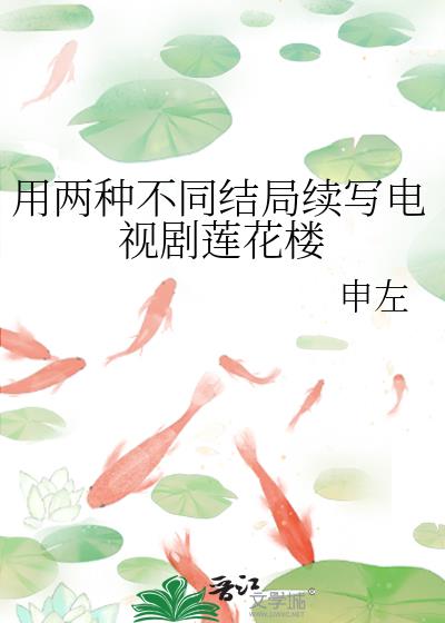 用兩種不同結局續寫電視劇蓮花樓