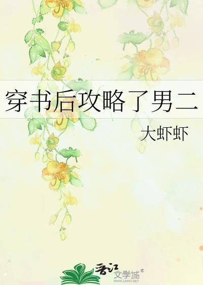 穿書後攻略了男二