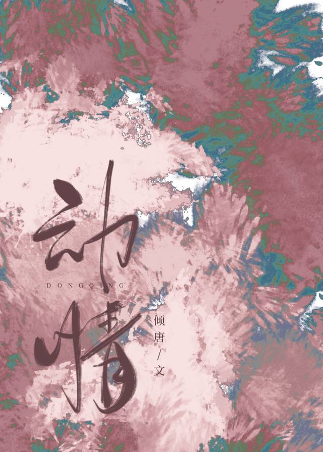 動情