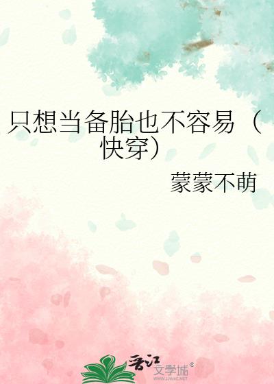 只想當備胎也不容易（快穿）