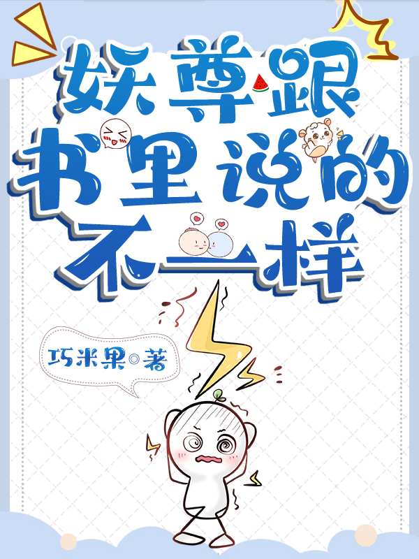 妖尊跟書裏說的不一樣