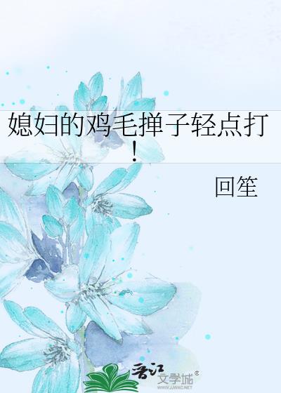 媳婦的雞毛撣子輕點打！