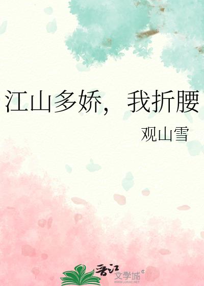 江山多嬌，我折腰