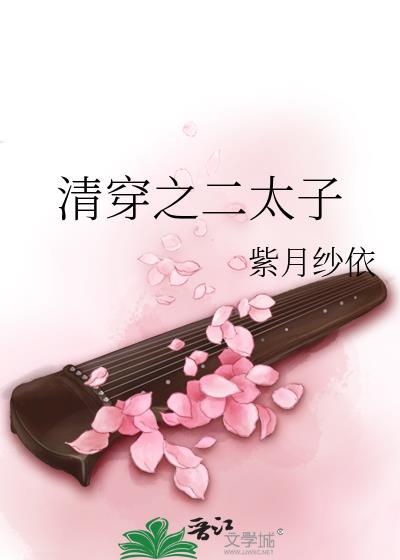 清穿之二太子