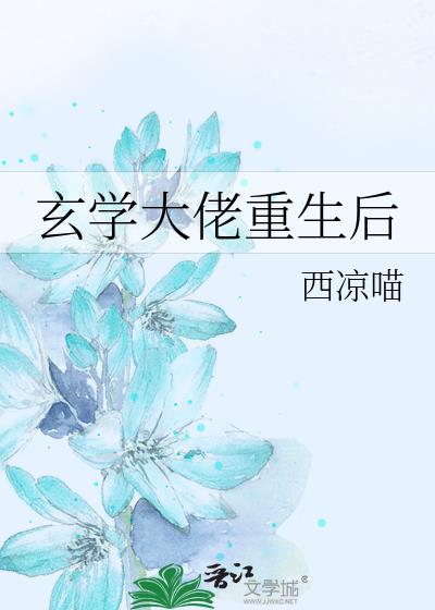 玄學大佬重生後