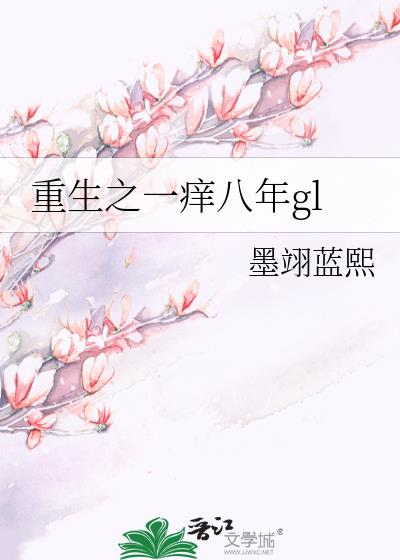 重生之一癢八年gl