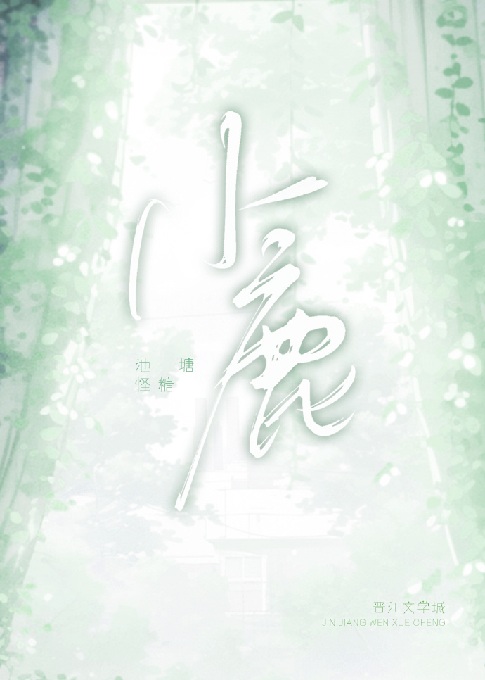 小鹿