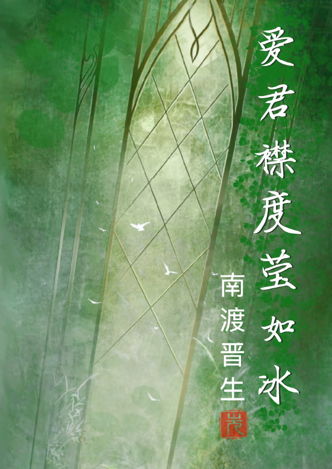 愛君襟度瑩如冰