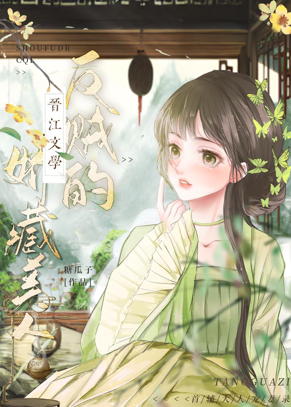 反賊的嬌藏美人