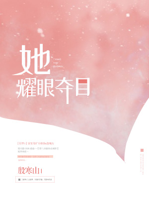 她耀眼奪目[快穿]