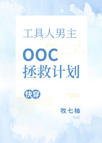 工具人男主OOC拯救計劃[快穿]