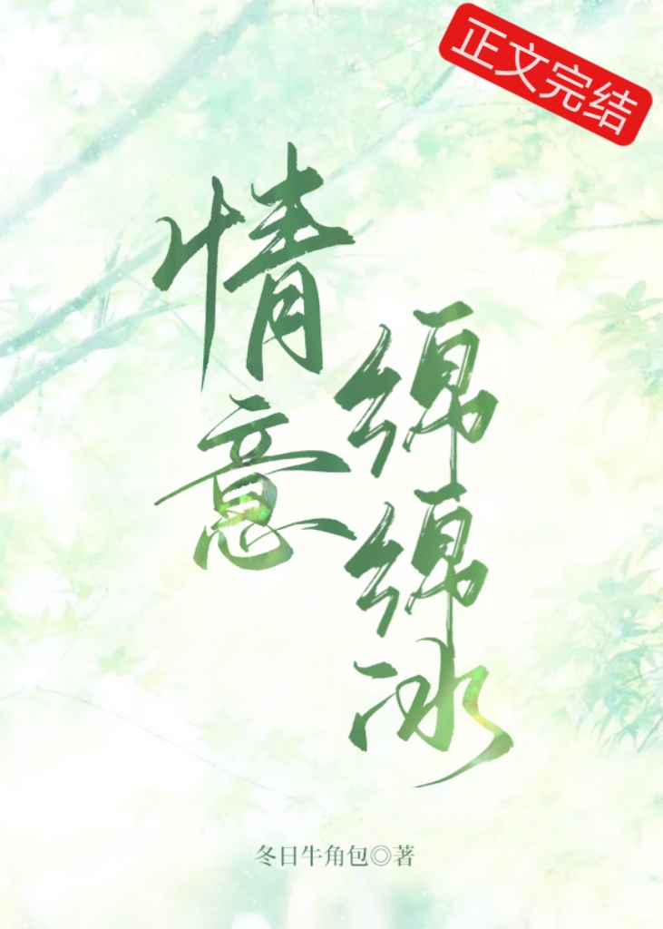 情意綿綿冰