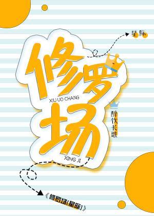 修羅場