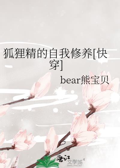 狐貍精的自我修養[快穿]