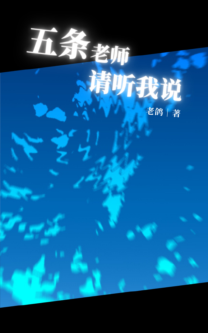 五條老師請聽我說
