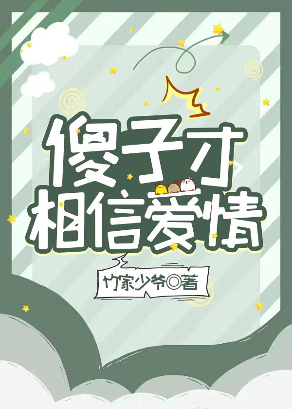 傻子才相信愛情