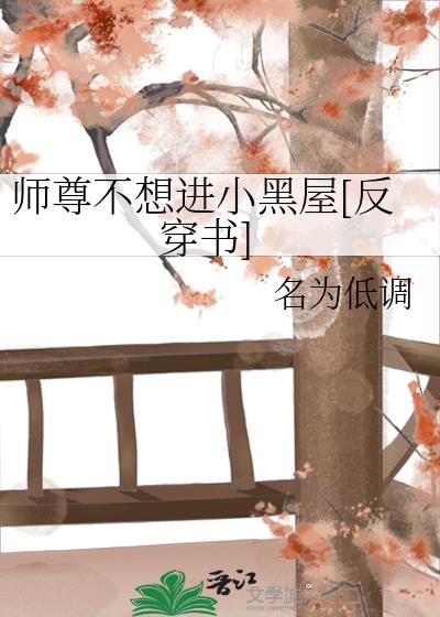 師尊不想進小黑屋[反穿書]