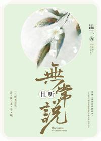 且聽無常說