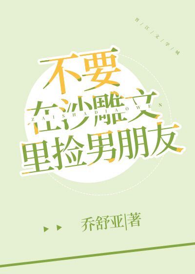 不要在沙雕文裏撿男朋友