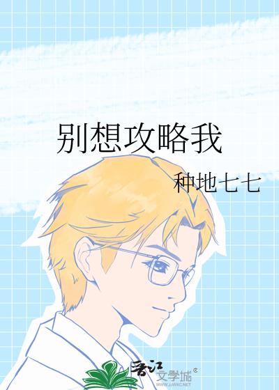別想攻略我
