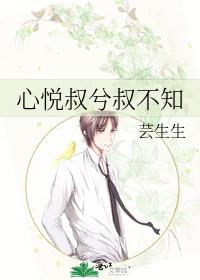 心悅叔兮叔不知
