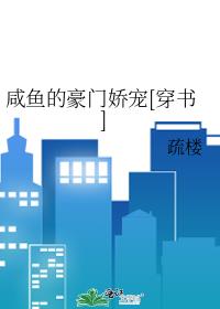 鹹魚的豪門嬌寵[穿書]