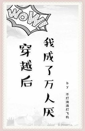 穿越後我成了萬人厭